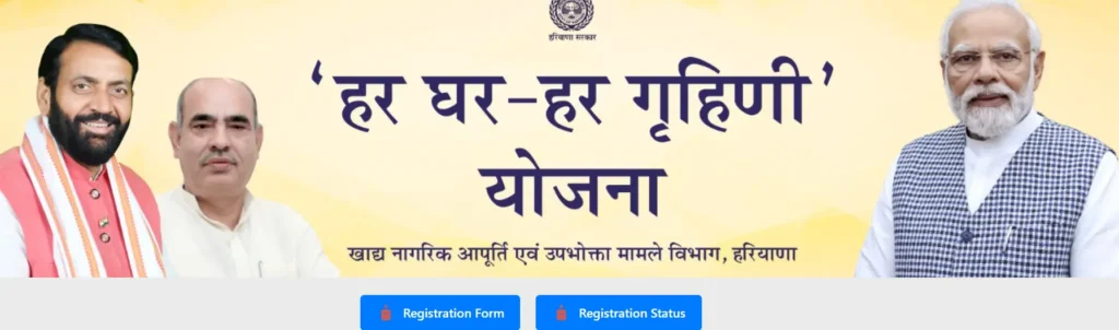 Har Ghar Grahani Yojana Portal 2024